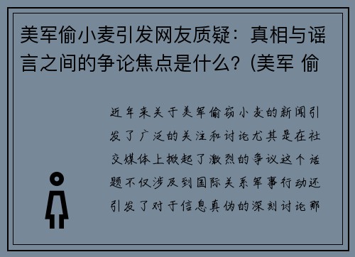 美军偷小麦引发网友质疑：真相与谣言之间的争论焦点是什么？(美军 偷麦子)