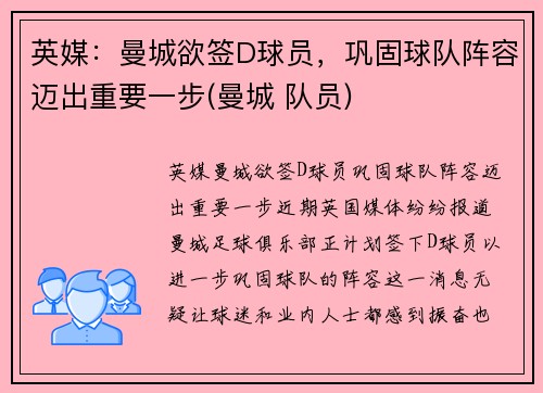 英媒：曼城欲签D球员，巩固球队阵容迈出重要一步(曼城 队员)