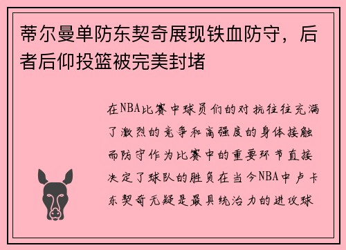 蒂尔曼单防东契奇展现铁血防守，后者后仰投篮被完美封堵