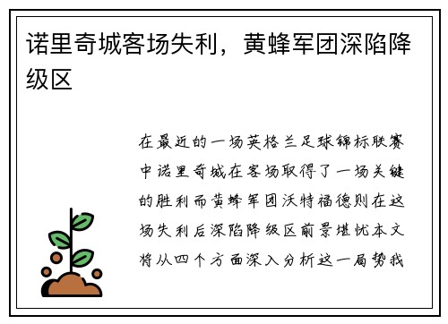 诺里奇城客场失利，黄蜂军团深陷降级区
