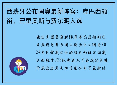西班牙公布国奥最新阵容：库巴西领衔，巴里奥斯与费尔明入选