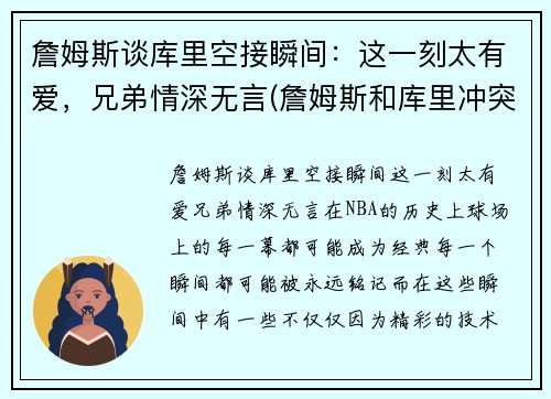 詹姆斯谈库里空接瞬间：这一刻太有爱，兄弟情深无言(詹姆斯和库里冲突)