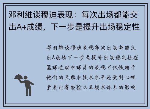 邓利维谈穆迪表现：每次出场都能交出A+成绩，下一步是提升出场稳定性