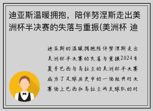 迪亚斯温暖拥抱，陪伴努涅斯走出美洲杯半决赛的失落与重振(美洲杯 迪亚斯)