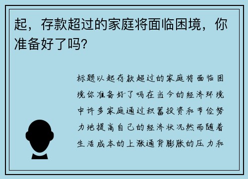 起，存款超过的家庭将面临困境，你准备好了吗？