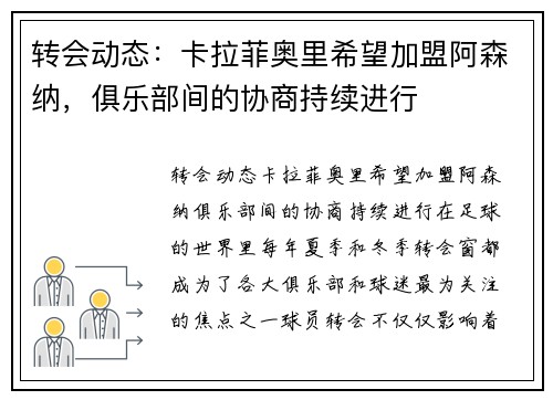 转会动态：卡拉菲奥里希望加盟阿森纳，俱乐部间的协商持续进行