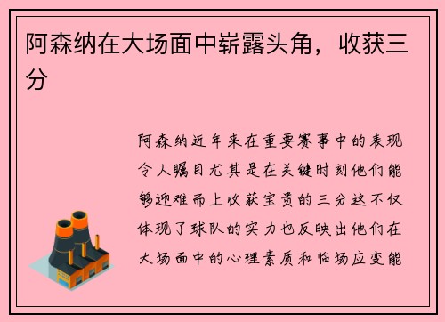 阿森纳在大场面中崭露头角，收获三分