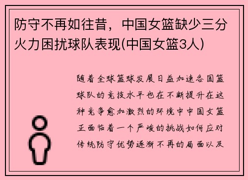 防守不再如往昔，中国女篮缺少三分火力困扰球队表现(中国女篮3人)
