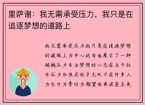 里萨谢：我无需承受压力，我只是在追逐梦想的道路上