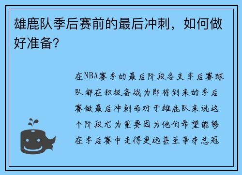 雄鹿队季后赛前的最后冲刺，如何做好准备？