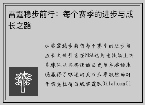 雷霆稳步前行：每个赛季的进步与成长之路