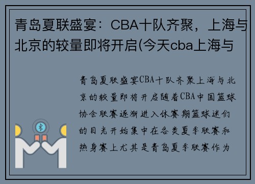 青岛夏联盛宴：CBA十队齐聚，上海与北京的较量即将开启(今天cba上海与青岛的结局)