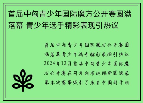 首届中匈青少年国际魔方公开赛圆满落幕 青少年选手精彩表现引热议