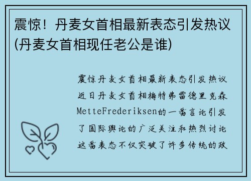 震惊！丹麦女首相最新表态引发热议(丹麦女首相现任老公是谁)