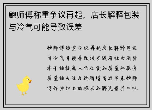 鲍师傅称重争议再起，店长解释包装与冷气可能导致误差