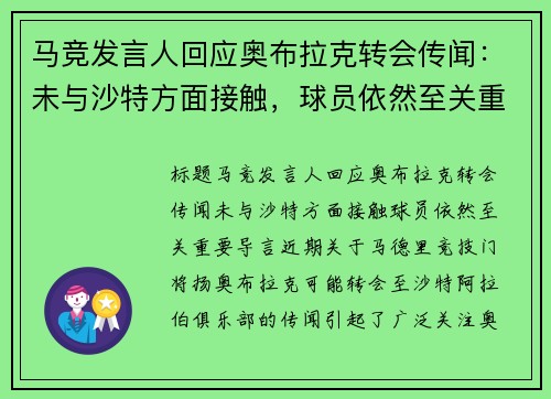 马竞发言人回应奥布拉克转会传闻：未与沙特方面接触，球员依然至关重要