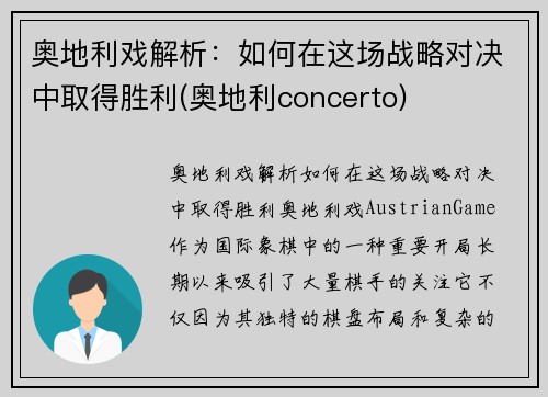 奥地利戏解析：如何在这场战略对决中取得胜利(奥地利concerto)