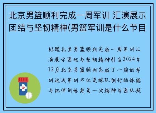 北京男篮顺利完成一周军训 汇演展示团结与坚韧精神(男篮军训是什么节目) 北京男篮顺利完成一周军训 汇演展示团结与坚韧精神(男篮军训是什么节目)