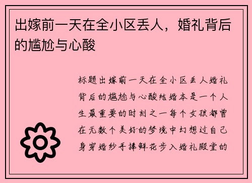 出嫁前一天在全小区丢人,婚礼背后的尴尬与心酸 出嫁前一天在全小区丢人,婚礼背后的尴尬与心酸