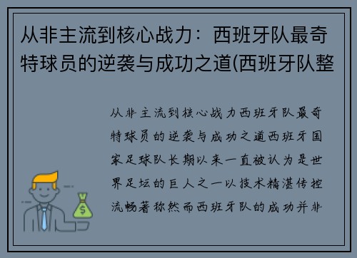 从非主流到核心战力：西班牙队最奇特球员的逆袭与成功之道(西班牙队整体实力)