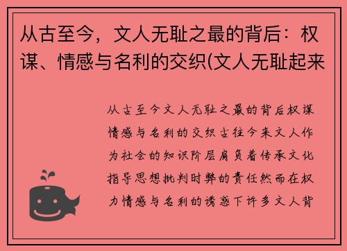 从古至今,文人无耻之最的背后:权谋、情感与名利的交织(文人无耻起来) 从古至今,文人无耻之最的背后:权谋、情感与名利的交织(文人无耻起来)