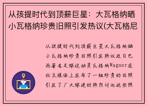 从孩提时代到顶薪巨星:大瓦格纳晒小瓦格纳珍贵旧照引发热议(大瓦格尼中国售价) 从孩提时代到顶薪巨星:大瓦格纳晒小瓦格纳珍贵旧照引发热议(大瓦格尼中国售价)