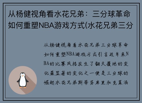 从杨健视角看水花兄弟:三分球革命如何重塑NBA游戏方式(水花兄弟三分大赛) 从杨健视角看水花兄弟:三分球革命如何重塑NBA游戏方式(水花兄弟三分大赛)