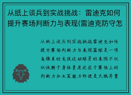 从纸上谈兵到实战挑战:雷迪克如何提升赛场判断力与表现(雷迪克防守怎么样) 从纸上谈兵到实战挑战:雷迪克如何提升赛场判断力与表现(雷迪克防守怎么样)