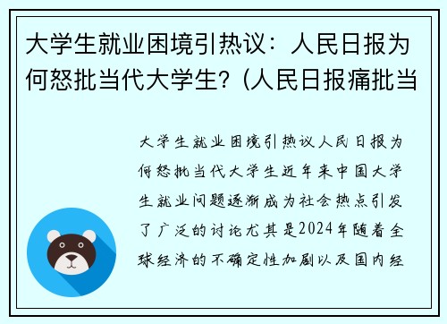 大学生就业困境引热议:人民日报为何怒批当代大学生?(人民日报痛批当代大学生) 大学生就业困境引热议:人民日报为何怒批当代大学生?(人民日报痛批当代大学生)