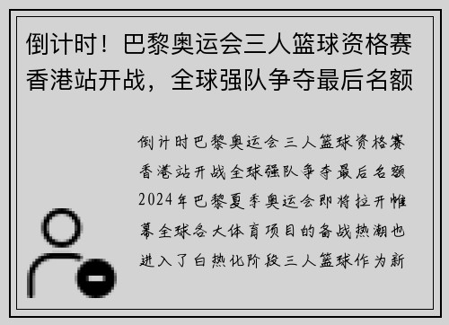 倒计时!巴黎奥运会三人篮球资格赛香港站开战,全球强队争夺最后名额 倒计时!巴黎奥运会三人篮球资格赛香港站开战,全球强队争夺最后名额