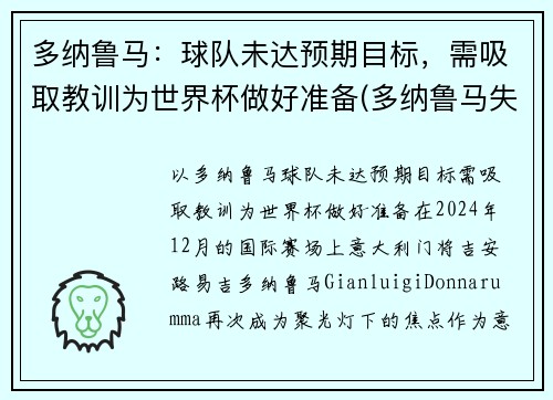 多纳鲁马:球队未达预期目标,需吸取教训为世界杯做好准备(多纳鲁马失误集锦) 多纳鲁马:球队未达预期目标,需吸取教训为世界杯做好准备(多纳鲁马失误集锦)