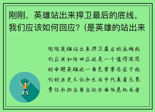 刚刚,英雄站出来捍卫最后的底线,我们应该如何回应?(是英雄的站出来) 刚刚,英雄站出来捍卫最后的底线,我们应该如何回应?(是英雄的站出来)