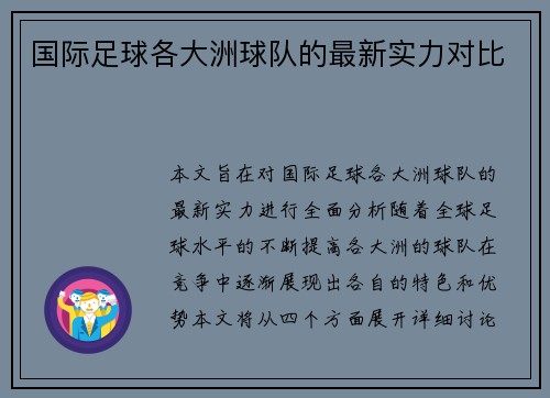 国际足球各大洲球队的最新实力对比 国际足球各大洲球队的最新实力对比