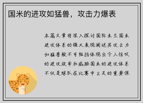 国米的进攻如猛兽,攻击力爆表 国米的进攻如猛兽,攻击力爆表
