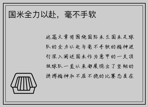国米全力以赴，毫不手软