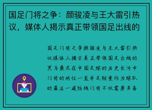 国足门将之争:颜骏凌与王大雷引热议,媒体人揭示真正带领国足出线的“黑马”桑尼 国足门将之争:颜骏凌与王大雷引热议,媒体人揭示真正带领国足出线的“黑马”桑尼