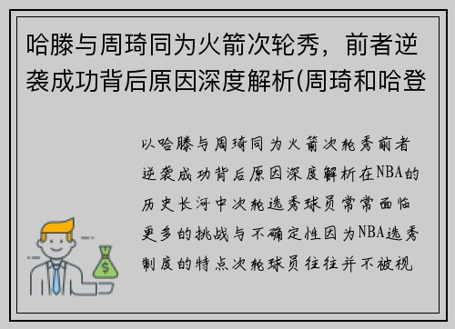 哈滕与周琦同为火箭次轮秀，前者逆袭成功背后原因深度解析(周琦和哈登双核60分)