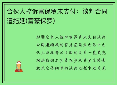 合伙人控诉富保罗未支付:谈判合同遭拖延(富豪保罗) 合伙人控诉富保罗未支付:谈判合同遭拖延(富豪保罗)