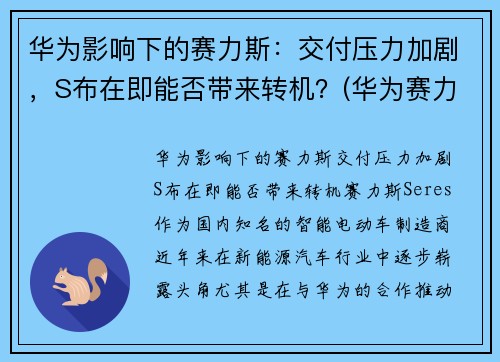 华为影响下的赛力斯:交付压力加剧,S布在即能否带来转机?(华为赛力斯是谁代工) 华为影响下的赛力斯:交付压力加剧,S布在即能否带来转机?(华为赛力斯是谁代工)