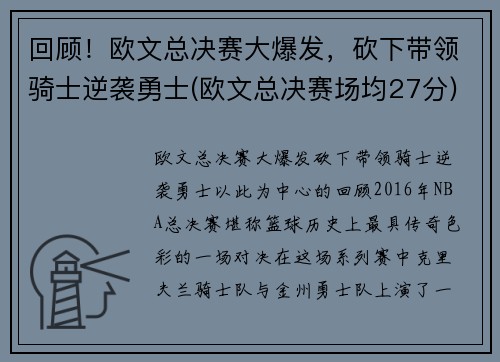 回顾!欧文总决赛大爆发,砍下带领骑士逆袭勇士(欧文总决赛场均27分) 回顾!欧文总决赛大爆发,砍下带领骑士逆袭勇士(欧文总决赛场均27分)