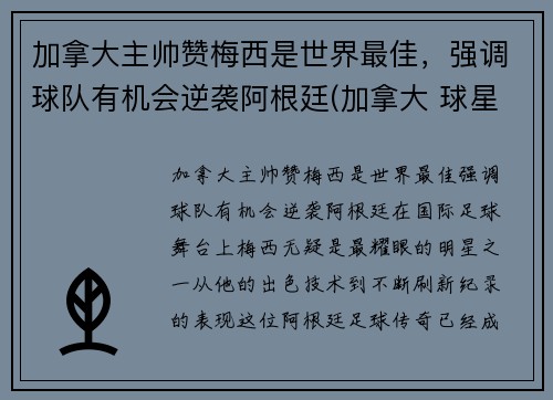 加拿大主帅赞梅西是世界最佳,强调球队有机会逆袭阿根廷(加拿大 球星) 加拿大主帅赞梅西是世界最佳,强调球队有机会逆袭阿根廷(加拿大 球星)