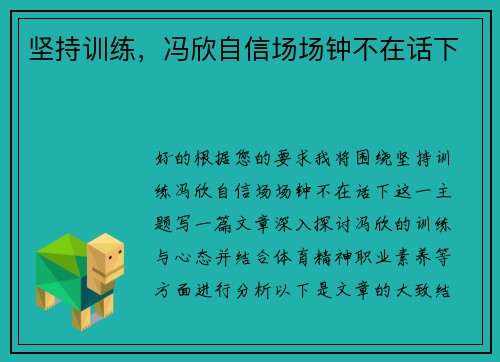 坚持训练,冯欣自信场场钟不在话下 坚持训练,冯欣自信场场钟不在话下