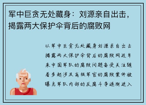军中巨贪无处藏身:刘源亲自出击,揭露两大保护伞背后的腐败网 军中巨贪无处藏身:刘源亲自出击,揭露两大保护伞背后的腐败网