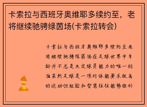 卡索拉与西班牙奥维耶多续约至，老将继续驰骋绿茵场(卡索拉转会)