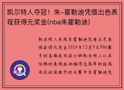 凯尔特人夺冠!朱-霍勒迪凭借出色表现获得元奖金(nba朱霍勒迪) 凯尔特人夺冠!朱-霍勒迪凭借出色表现获得元奖金(nba朱霍勒迪)