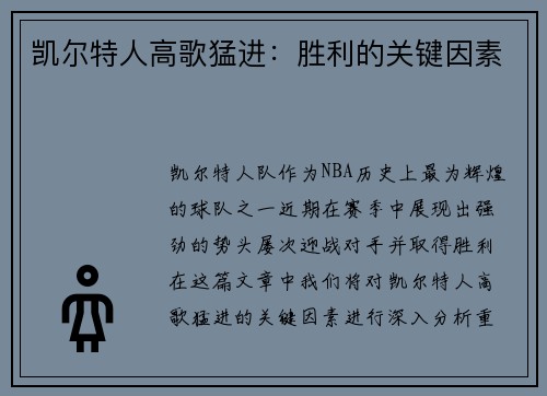 凯尔特人高歌猛进:胜利的关键因素 凯尔特人高歌猛进:胜利的关键因素