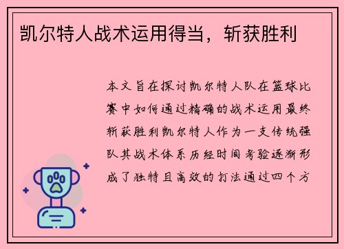 凯尔特人战术运用得当,斩获胜利 凯尔特人战术运用得当,斩获胜利