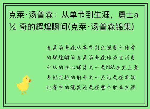克莱·汤普森:从单节到生涯,勇士传奇的辉煌瞬间(克莱·汤普森锦集) 克莱·汤普森:从单节到生涯,勇士传奇的辉煌瞬间(克莱·汤普森锦集)