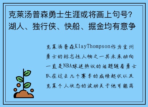 克莱汤普森勇士生涯或将画上句号?湖人、独行侠、快船、掘金均有意争夺 克莱汤普森勇士生涯或将画上句号?湖人、独行侠、快船、掘金均有意争夺