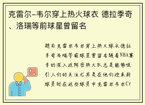 克雷尔-韦尔穿上热火球衣 德拉季奇、洛瑞等前球星曾留名